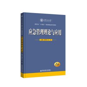 应急管理理论与应用 郭雪松,石佳 编 新华文轩网络书店 正版图书