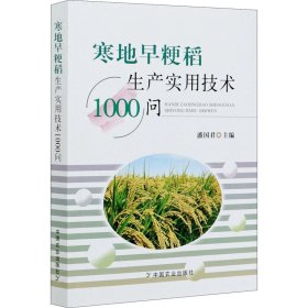 寒地早粳稻生产实用技术1000问