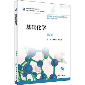 基础化学（第3版/高职药学/配增值）