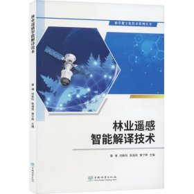 林业遥感智能解译技术/林草数字化技术系列丛书