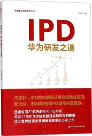 IPD：华为研发之道(华为核心竞争力）