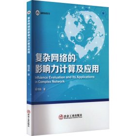复杂网络的影响力计算及应用 杨书新 著 新华文轩网络书店 正版图书