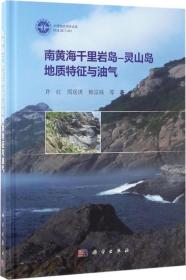 南黄海千里岩岛-灵山岛地质特征与油气