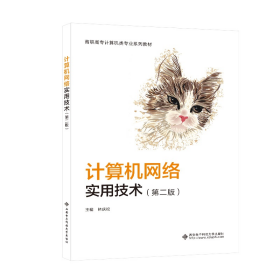 计算机网络实用技术(第2版) 林庆松 编 新华文轩网络书店 正版图书