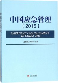中国应急管理2015
