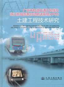 广州市轨道交通五号线及珠江新城旅客自动输送系统（APM）土建工程技术研究