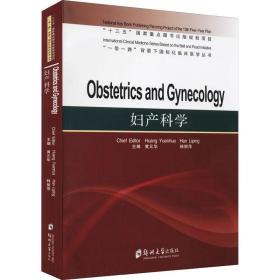 妇产科学=ObstetricsandGynecology