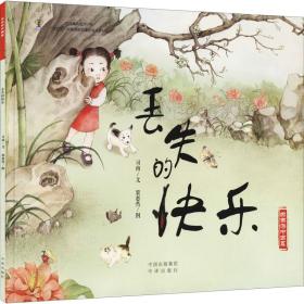 丢失的快乐/乐乐游中国画