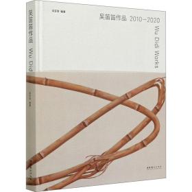 吴笛笛作品2010-2020