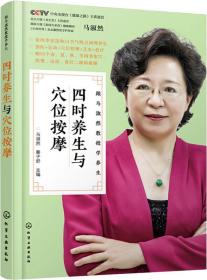 跟馬淑然教授學養生--四時養生與穴位按摩