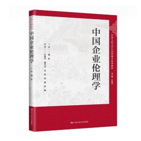 中国企业伦理学（中国人民大学中国管理学系列教材） 主编 杨杜 副主编 许艳芳 潘月杰 高蕊 刘鑫 薛梅 著 新华文轩网络书店 正版图书