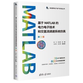 基于MATLAB的电力电子技术和交直流调速系统仿真 第3版 陈中,陈克伟 编 新华文轩网络书店 正版图书