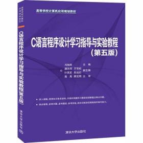 C语言程序设计学习指导与实验教程（第5版）