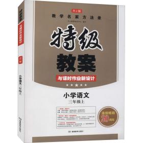 18年秋特级教案与课时作业新设计 三年级语文 上册 人教版 教师用书　开心教程