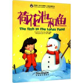 荷花池和鱼——我的第一本中文故事书·小美的故事系列（5）