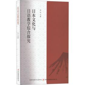 日本文化与日语教学综合探究 张壮 著 新华文轩网络书店 正版图书
