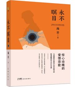 永不瞑目 海巖 著 新華文軒網絡書店 正版圖書