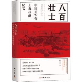 八百壮士 中国孤军营上海抗战纪实 陈立人 著 新华文轩网络书店 正版图书