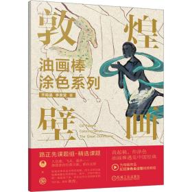 油画棒涂色系列  敦煌壁画
