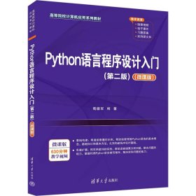 Python语言程序设计入门（第二版）（微课版）