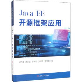 Java　EE开源框架应用