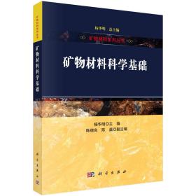 矿物材料科学基础 杨华明 编 新华文轩网络书店 正版图书