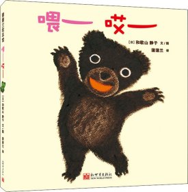 喂——哎—— (日)和歌山静子 著 蒲蒲兰绘本馆 译 新华文轩网络书店 正版图书