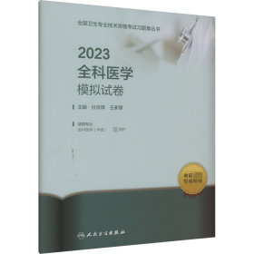 人卫版·2023全科医学模拟试卷·2023新版·职称考试