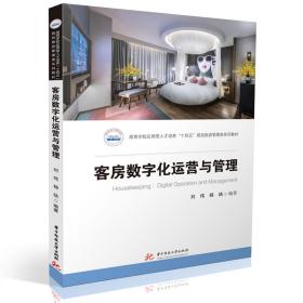 客房数字化运营与管理 刘伟,杨结 编 新华文轩网络书店 正版图书