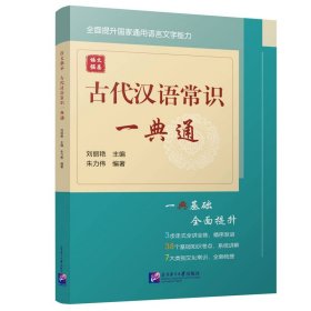 语文强基 古代汉语常识一典通 刘丽艳,朱力伟 编 新华文轩网络书店 正版图书