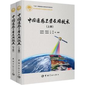 中国遥感卫星应用技术：上下册套装全2册