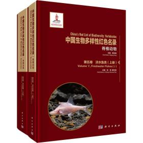 中国生物多样性红色名录：脊椎动物第五卷淡水鱼类（上下册）