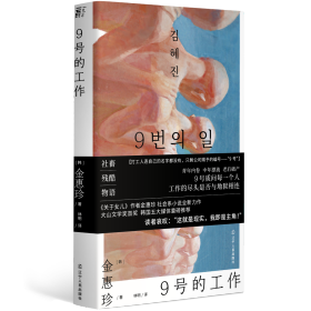 9号的工作 （韩）金惠珍 著 新华文轩网络书店 正版图书