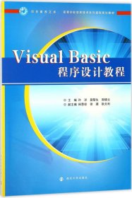Visual Basic程序设计教程/信息素养文库·高等学校信息技术系列课程规划教材