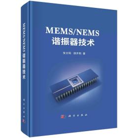MEMS/NEMS谐振器技术 张文明,胡开明 著 新华文轩网络书店 正版图书