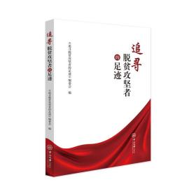 追寻脱贫攻坚者的足迹 《追寻脱贫攻坚者的足迹》编委会 著 新华文轩网络书店 正版图书