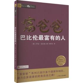 富爸爸巴比伦最富有的人(财商教育版)(第2版) (美)乔治·克拉森 著 刘祥亚 译 新华文轩网络书店 正版图书