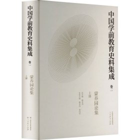 中国学前教育史料集成  卷二  蒙养园论集  上册