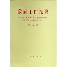 政府工作报告——2023年3月5日在第十四届全国人民代表大会第一次会议上 李克强 著 著 新华文轩网络书店 正版图书