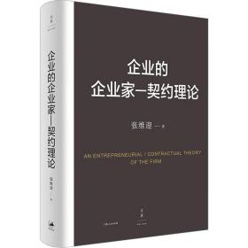 企业的企业家-契约理论 张维迎 著 新华文轩网络书店 正版图书