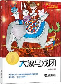 大白鲸原创幻想儿童文学优秀作品·大象马戏团