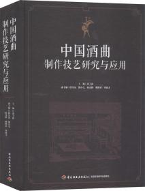 中国酒曲制作技艺研究与应用