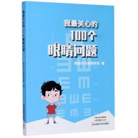 我最关心的100个眼睛问题 河南省立眼科医院 著 新华文轩网络书店 正版图书
