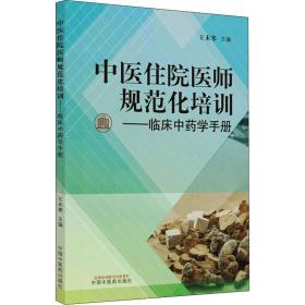 中医住院医师规范化培训临床中药学手册（2022年考试适用）