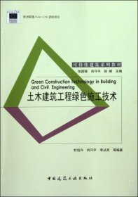 可持续建筑系列教材：土木建筑工程绿色施工技术