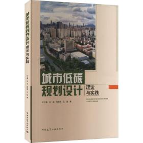 城市低碳规划设计理论与实践 付士磊 等 著 新华文轩网络书店 正版图书