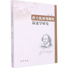 莎士比亚戏剧的叙述学研究 成立 著 著 新华文轩网络书店 正版图书