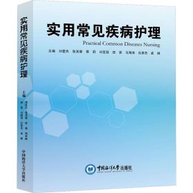 實用常見疾病護理