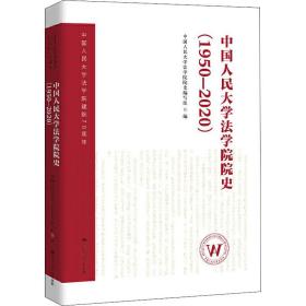 中国人民大学法学院院史（1950-2020）（中国人民大学法学院建院70周年）