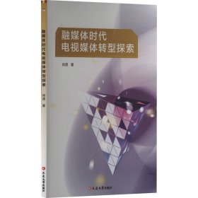 融媒体时代电视媒体转型探索 肖洒 著 新华文轩网络书店 正版图书